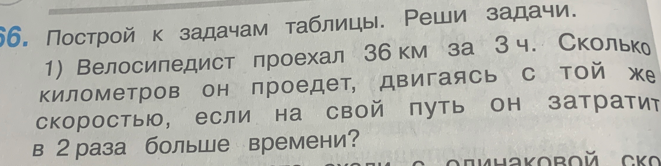 Велосипедист проехал 36 км за 3 ч. Сколько километров он проедет, двигаясь с той же скоростью, если на свой путь он затратит в 2 раза больше времени?