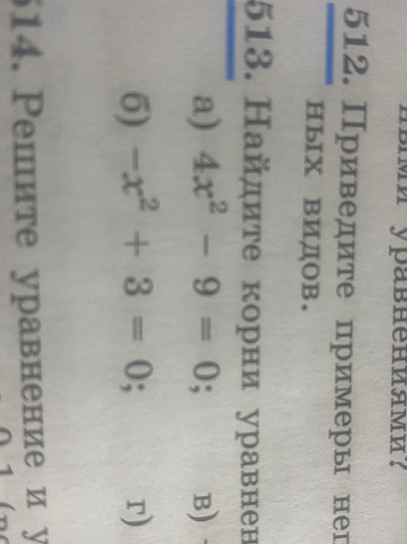 Найдите корни уравнения а) 4x^2 - 9 = 0; б) -x^2 + 3 = 0