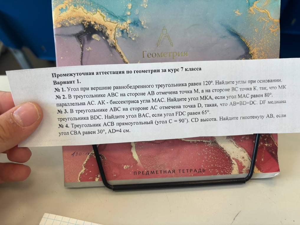 № 1. Угол при вершине равнобедренного треугольника равен 120°. Найдите углы при основании.
