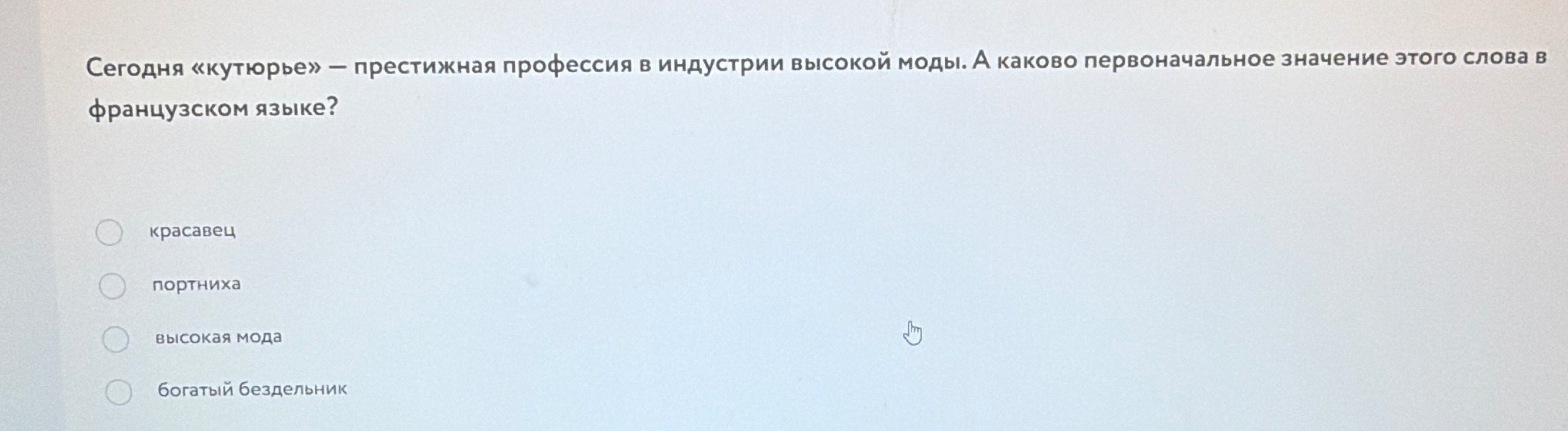 Сегодня «кутюрье» — престижная профессия в индустрии высокой моды. А каково первоначальное значение этого слова в французском языке?