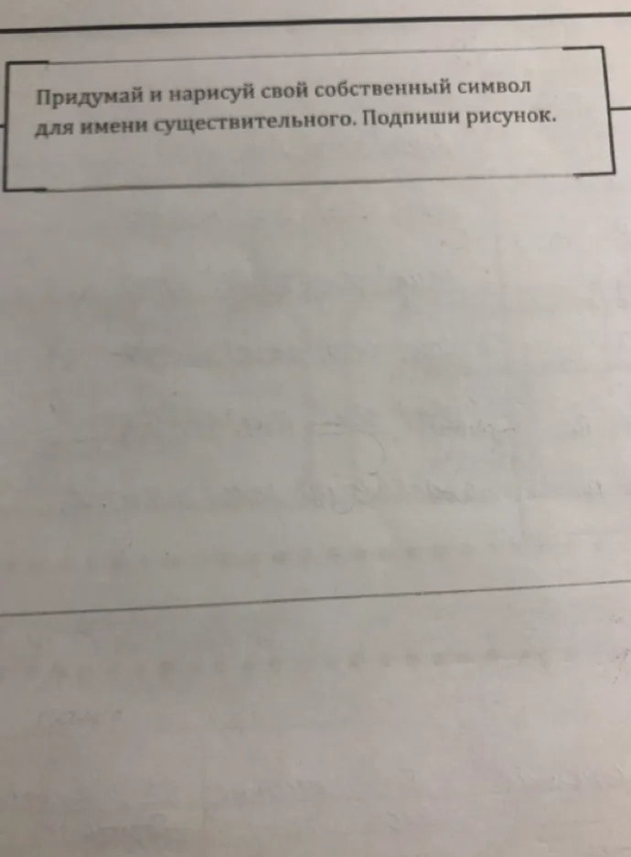 Придумай и нарисуй свой собственный символ для имени существительного. Подпиши рисунок.