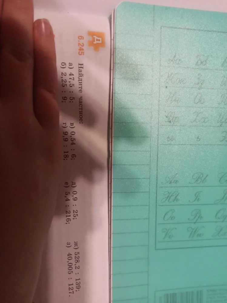6.245 Найдите частное: а) 47,5 : 5; б) 2,25 : 9; в) 0,54 : 6; г) 9,9 : 18; д) 0,9 : 25; е) 5,4 : 216; ж) 528,2 : 139; з) 40,005 : 127.
