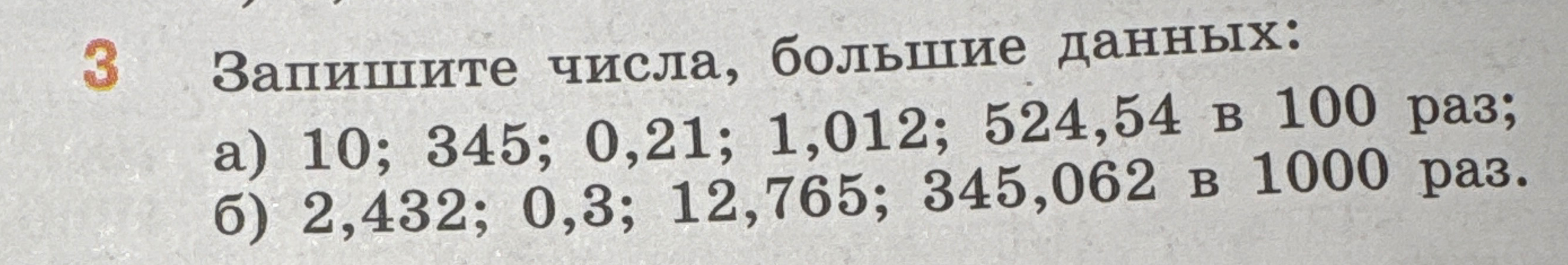Запишите числа, большие данных: а) 10; 345; 0,21; 1,012; 524,54 в 100 раз; б) 2,432; 0,3; 12,765; 345,062 в 1000 раз.