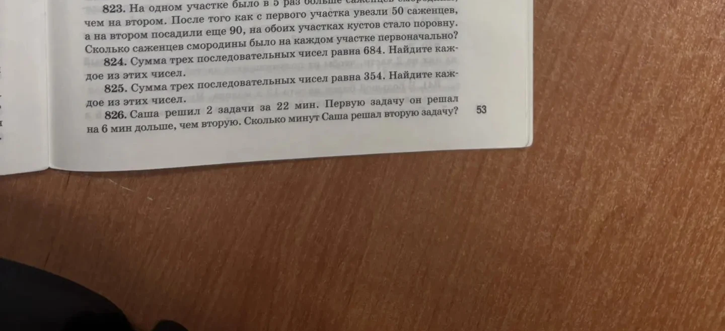 823. На одном участке было в 5 раз больше саженцев смородины, чем на втором. После того как с первого участка увезли 50 саженцев, а на втором посадили еще 90, на обоих участках кустов стало поровну. Сколько саженцев смородины было на каждом участке первоначально?
