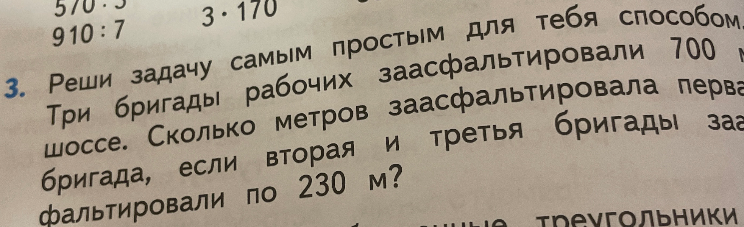 Три бригады рабочих заасфальтировали 700 м шоссе. Сколько метров заасфальтировала первая бригада, если вторая и третья бригады заасфальтировали по 230 м?