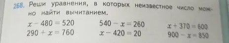 268. Реши уравнения, в которых неизвестное число можно найти вычитанием.