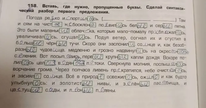 158. Вставь, где нужно, пропущенные буквы. Сделай синтаксический разбор первого предложения.