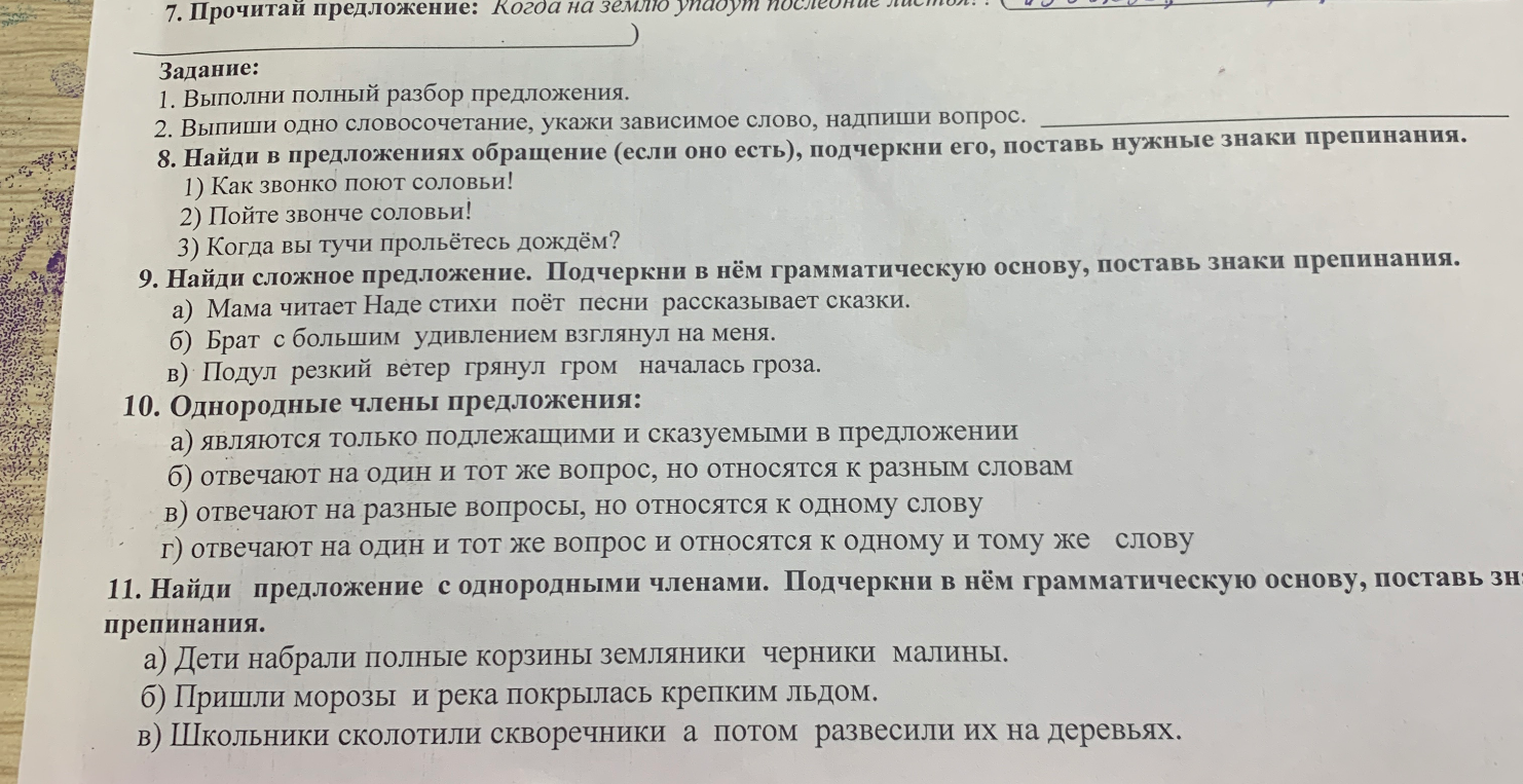 7. Прочитай предложение: Когда на землю упадут последние листья...