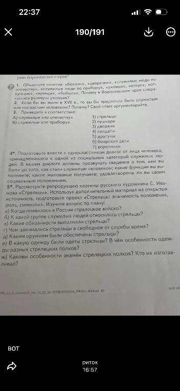 1. Объясните понятия: «бояре», «дворяне», «служилые люди по отечеству», «служилые люди по прибору», «ухожье», «вотчина», «помещик», «аренда», «бобыль». Почему в Воронежском крае сокращались размеры ухожьев?