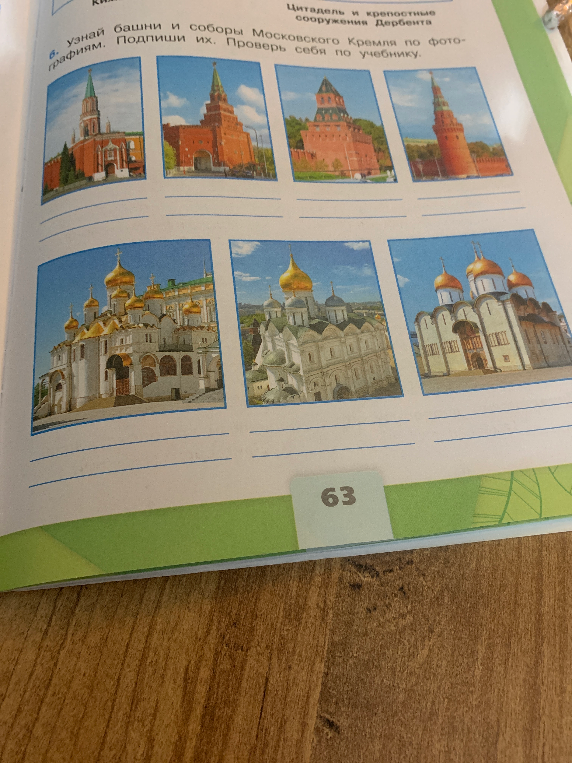 Узнай башни и соборы Московского Кремля по фотографиям. Подпиши их. Проверь себя по учебнику.