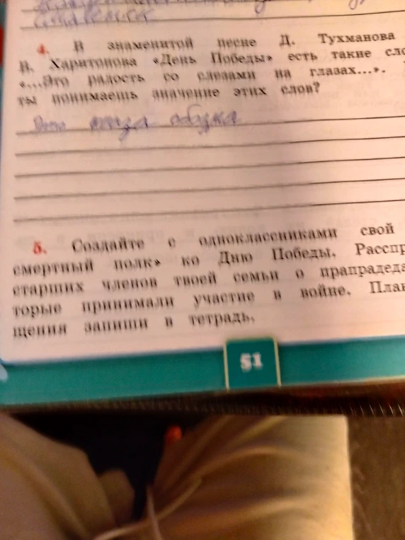 В знаменитой песне Д. Тухманова В. Харитонова «День Победы» есть такие слова: «...это радость со слезами на глазах...». Как ты понимаешь значение этих слов?
