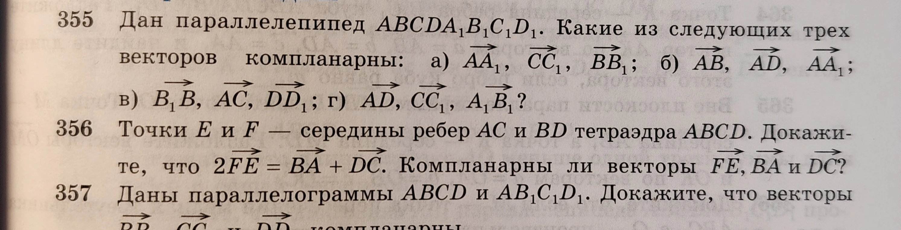 Дан параллелепипед ABCDA1B1C1D1. Какие из следующих трех векторов компланарны: а) AA1, CC1, BB1; б) AB, AD, AA1; в) B1B, AC, DD1; г) AD, CC1, A1B1?