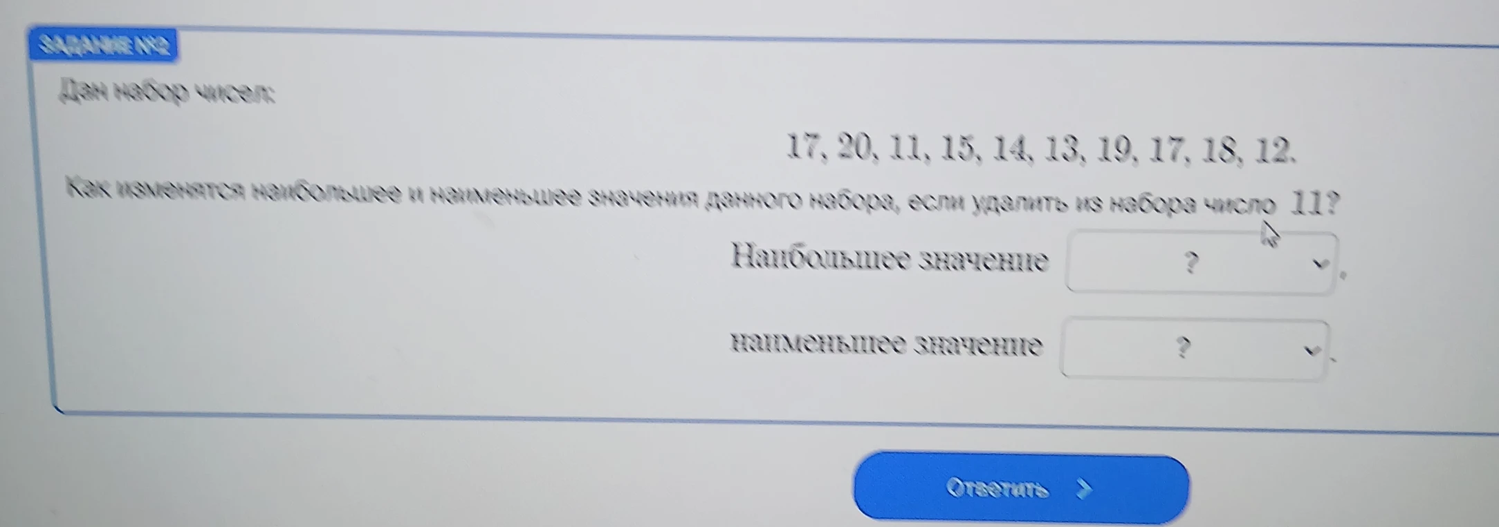 Дан набор чисел: 17, 20, 11, 15, 14, 13, 19, 17, 18, 12. Как изменятся наибольшее и наименьшее значения данного набора, если удалить из набора число 11?
