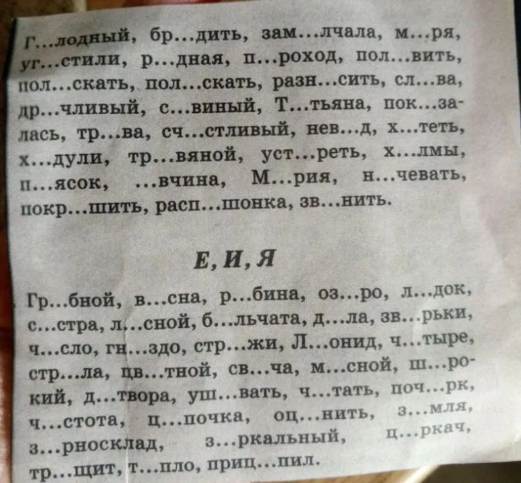 Г...лодный, бр...дить, зам...лчала, м...ря, уг...стили, р...дная, п...роход, пол...вить, пол...скать, пол...скать, разн...сить, сл...ва, др...чливый, с...виный, Т...тьяна, пок...залась, тр...ва, сч...тливый, нев...д, х...теть, х...дули, тр...вяной, уст...реть, х...лмы, п...ясок, ...вчина, М...рия, н...чевать, покр...шить, расп...шонка, зв...нить.
