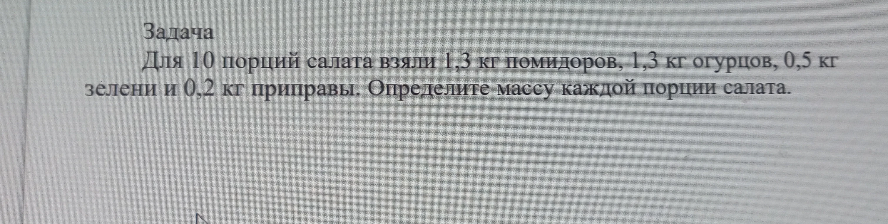 Для 10 порций салата взяли 1,3 кг помидоров, 1,3 кг огурцов, 0,5 кг зелени и 0,2 кг приправы. Определите массу каждой порции салата.