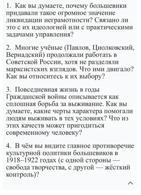 1. Как вы думаете, почему большевики придавали такое огромное значение ликвидации неграмотности? Связано ли это с их идеологией или с практическими задачами управления?