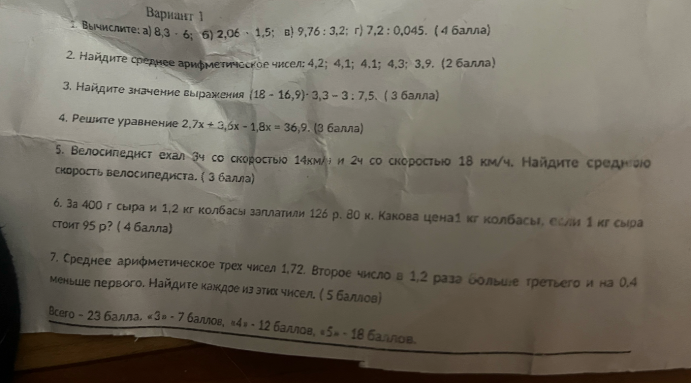 1. Вычислите: а) 8,3 · 6; б) 2,06 · 1,5; в) 9,76 : 3,2; г) 7,2 : 0,045. (4 балла)