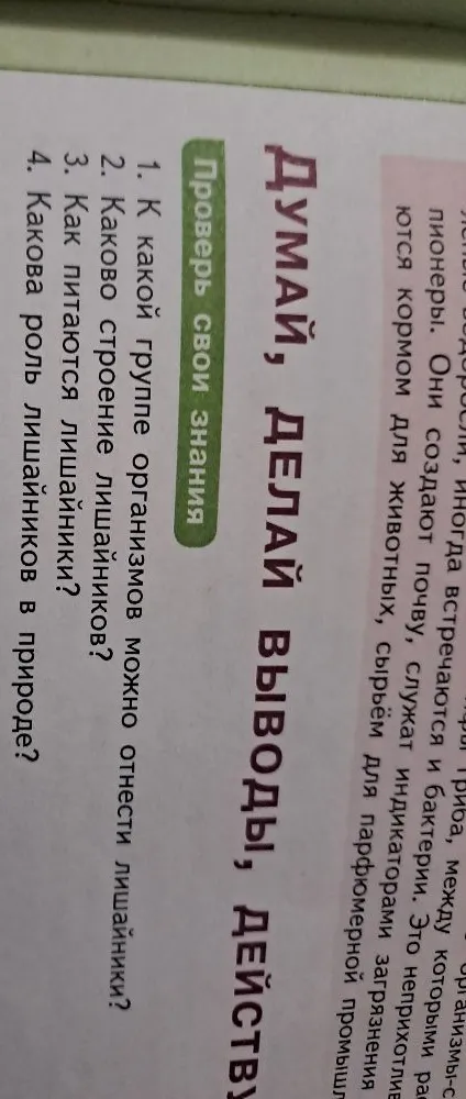 1. К какой группе организмов можно отнести лишайники?
