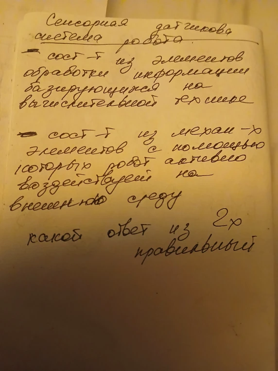 Сенсорная датчиковая система робота. Какой ответ из 2х правильный?