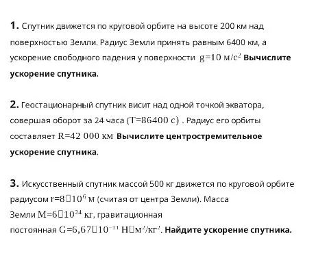 Спутник движется по круговой орбите на высоте 200 км над поверхностью Земли. Радиус Земли принять равным 6400 км, а ускорение свободного падения у поверхности g=10 м/с2 Вычислите ускорение спутника.