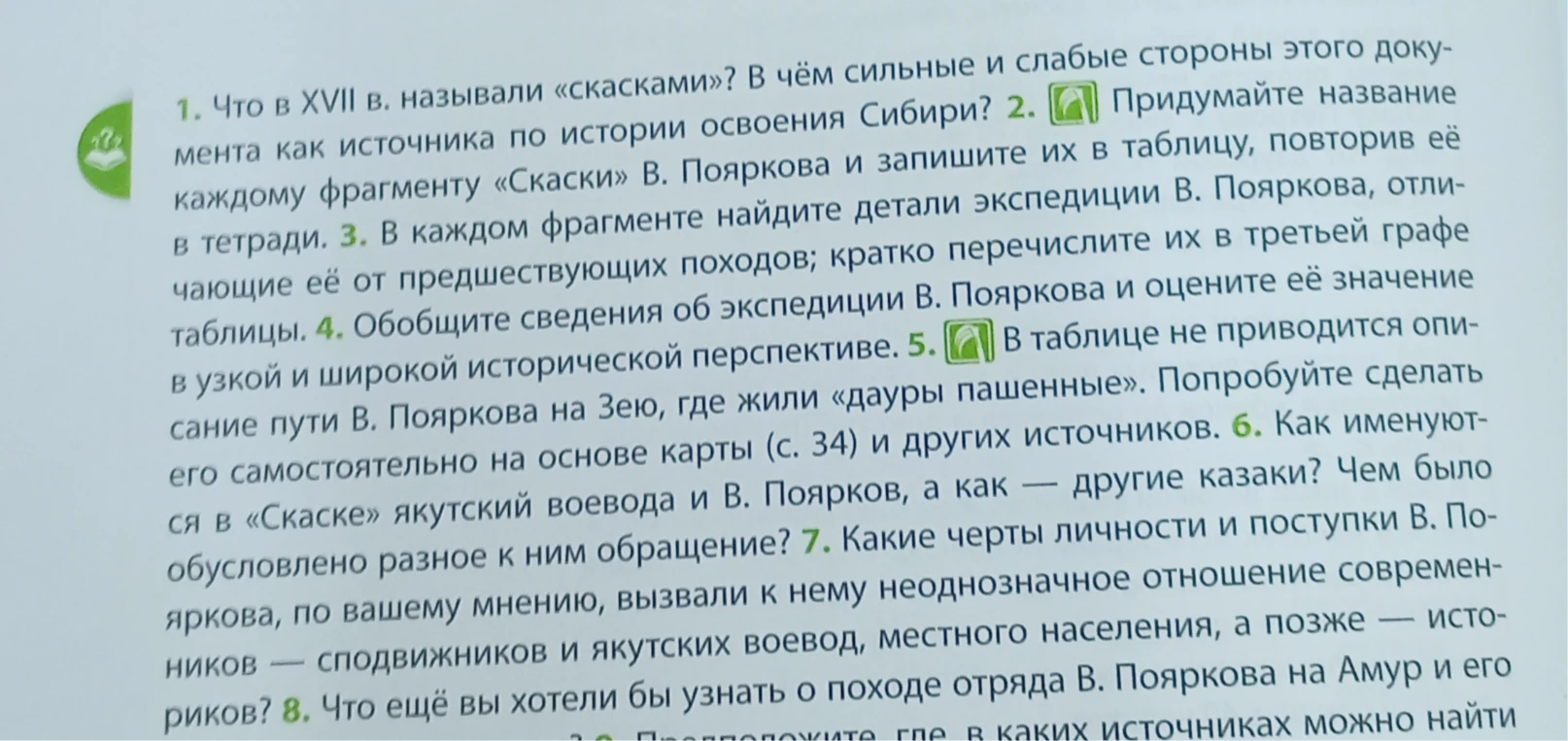 1. Что в XVII в. называли «скасками»? В чём сильные и слабые стороны этого документа как источника по истории освоения Сибири?