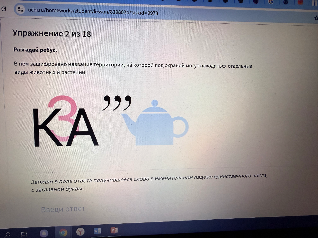 Разгадай ребус. В нём зашифровано название территории, на которой под охраной могут находиться отдельные виды животных и растений.