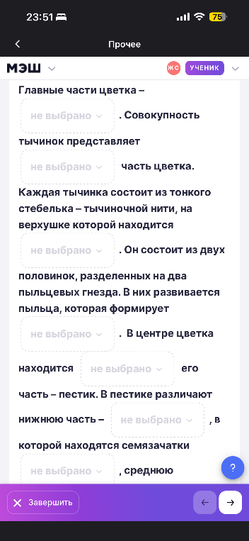 Главные части цветка – не выбрано . Совокупность тычинок представляет не выбрано часть цветка.