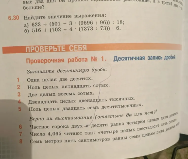 6.30 Найдите значение выражения: а) 623 + (501 - 3 * (9696 : 96)) : 18; б) 516 + (702 - 4 * (7373 : 73)) * 6.