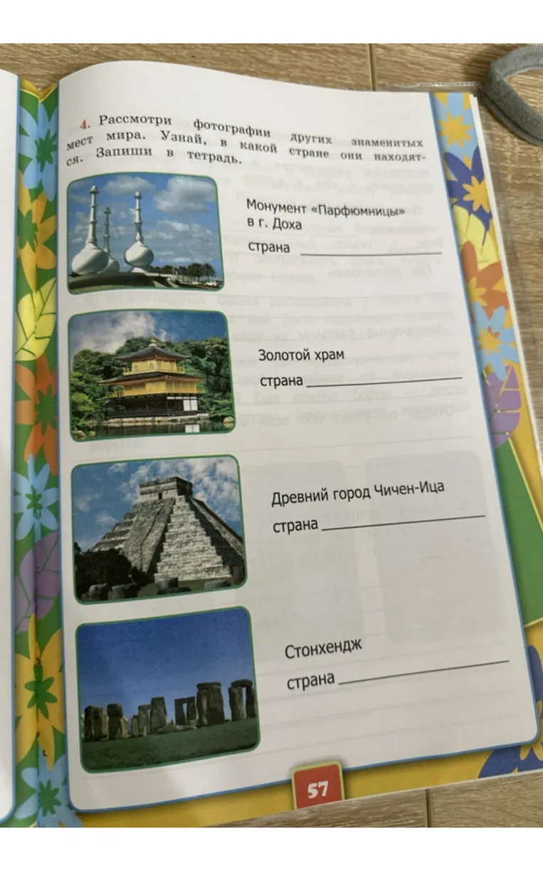Рассмотри фотографии других знаменитых мест мира. Узнай, в какой стране они находятся. Запиши в тетрадь.