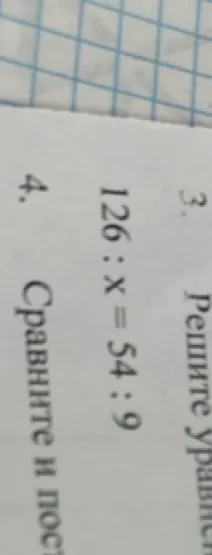 3. Решите уравнение: 126 : x = 54 : 9