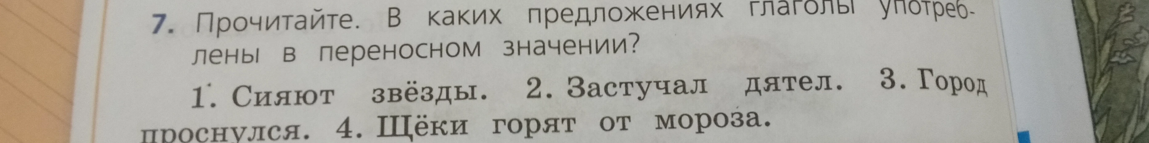7. Прочитайте. В каких предложениях глаголы употреблены в переносном значении?
