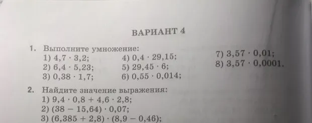 Выполните умножение: 1) 4,7 · 3,2; 4) 0,4 · 29,15; 7) 3,57 · 0,01; 8) 3,57 · 0,0001.