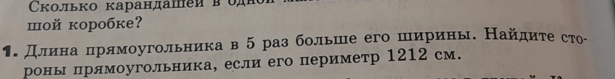 1. Длина прямоугольника в 5 раз больше его ширины. Найдите стороны прямоугольника, если его периметр 1212 см.