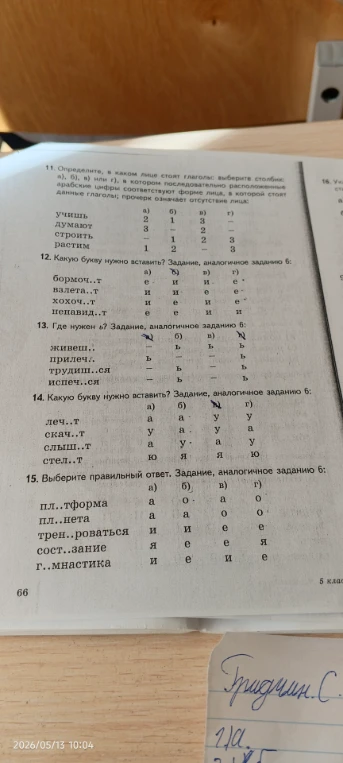 11. Определите, в каком лице стоят глаголы: выберите столбик а), б), в) или г), в котором последовательно расположенные арабские цифры соответствуют форме лица, в которой стоят данные глаголы; прочерк означает отсутствие лица: