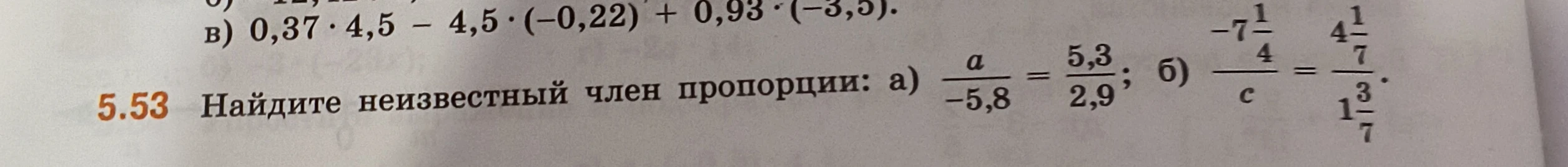 5.53 Найдите неизвестный член пропорции: а) a/-5,8 = 5,3/2,9; б) -7 1/4 / c = 4 1/7 / 1 3/7.