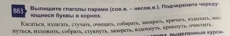 Выпишите глаголы парами (сов.в. – несов.в.). Подчеркните чередующиеся буквы в корнях.