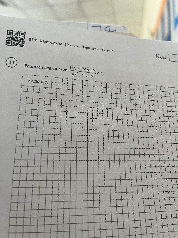 Решите неравенство 16x^2 + 24x + 9 / 4x^2 - 9x - 9 <= 0.