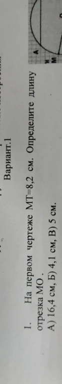 На первом чертеже МТ=8,2 см. Определите длину отрезка МО.