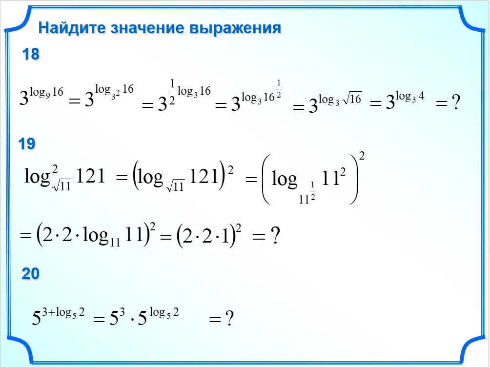 Найдите значение выражения 18 3^log9 16 = 3^log3^2 16 = 3^1/2log3 16 = 3^log3 16^1/2 = 3^log3 sqrt16 = 3^log3 4 = ?