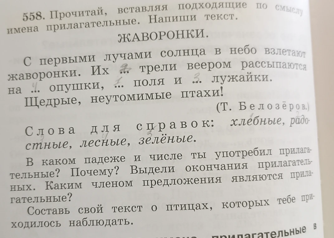 558. Прочитай, вставляя подходящие по смыслу имена прилагательные. Напиши текст.