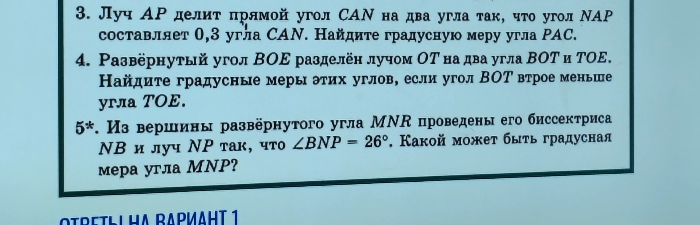 3. Луч AP делит прямой угол CAN на два угла так, что угол NAP составляет 0,3 угла CAN. Найдите градусную меру угла PAC.