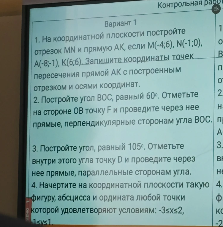 1. На координатной плоскости постройте отрезок MN и прямую AK, если M(-4;6), N(-1;0), A(-8;-1), K(6;6). Запишите координаты точек пересечения прямой AK с построенным отрезком и осями координат.