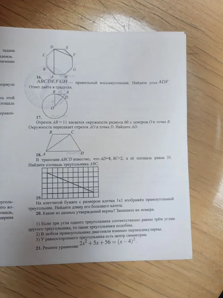 16. ABCDEFGH — правильный восьмиугольник. Найдите угол ADF.