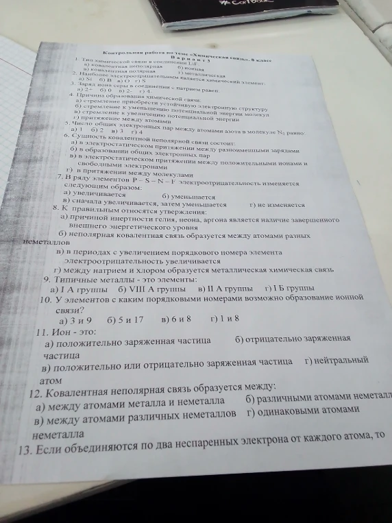 Контрольная работа по теме «Химическая связь», 8 класс