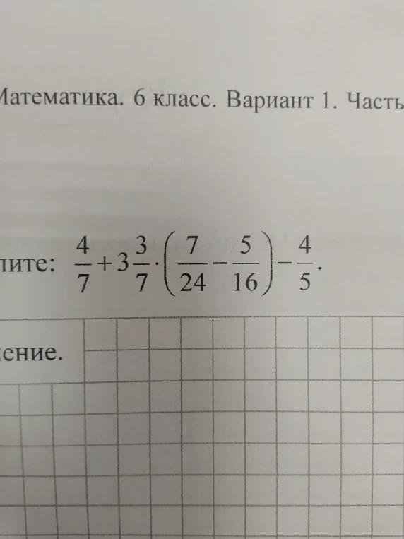 Вычислите: 4/7 + 3 3/7 * (7/24 - 5/16) - 4/5.