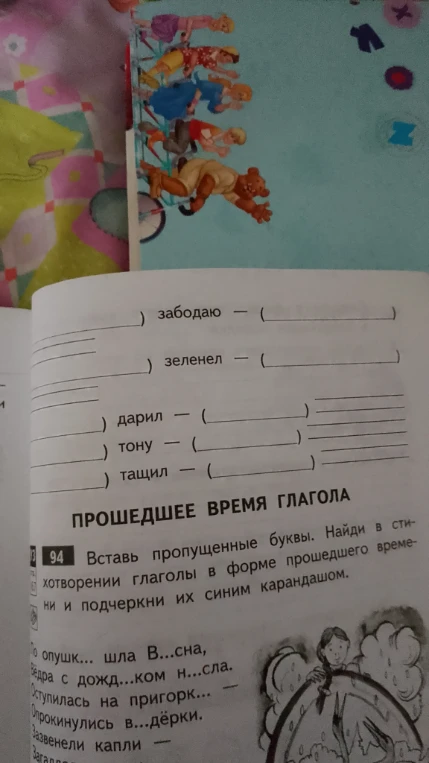 Вставь пропущенные буквы. Найди в стихотворении глаголы в форме прошедшего времени и подчеркни их синим карандашом.