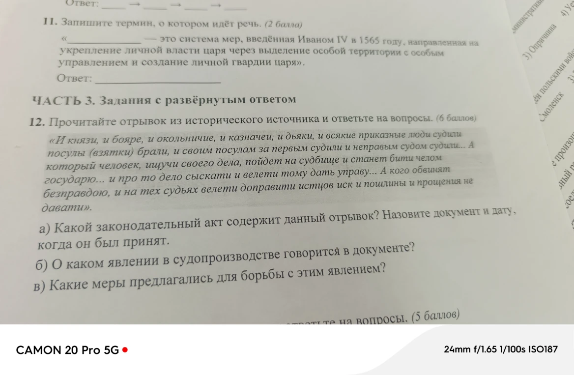 Запишите термин, о котором идёт речь. (2 балла) «____________ — это система мер, введённая Иваном IV в 1565 году, направленная на укрепление личной власти царя через выделение особой территории с особым управлением и создание личной гвардии царя».