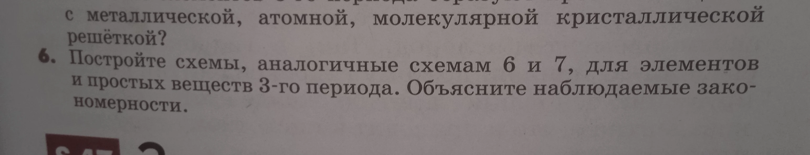 6. Постройте схемы, аналогичные схемам 6 и 7, для элементов и простых веществ 3-го периода. Объясните наблюдаемые закономерности.