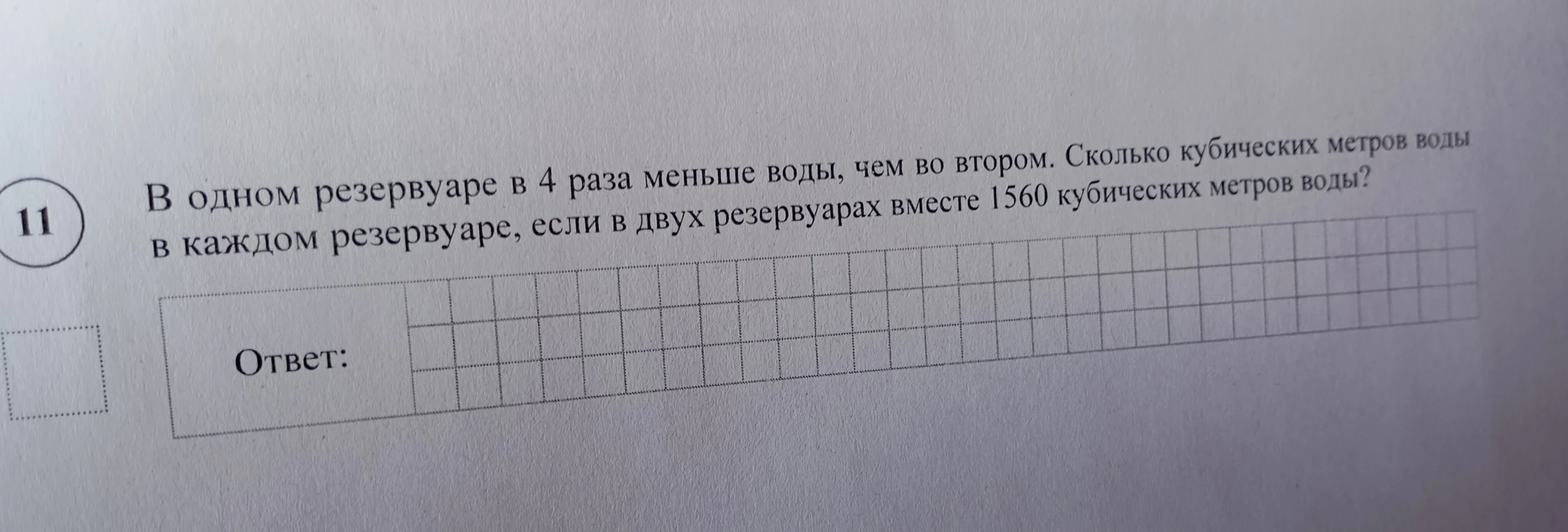 В одном резервуаре в 4 раза меньше воды, чем во втором. Сколько кубических метров воды в каждом резервуаре, если в двух резервуарах вместе 1560 кубических метров воды?