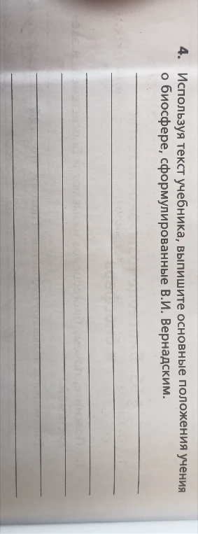 Используя текст учебника, выпишите основные положения учения о биосфере, сформулированные В.И. Вернадским.